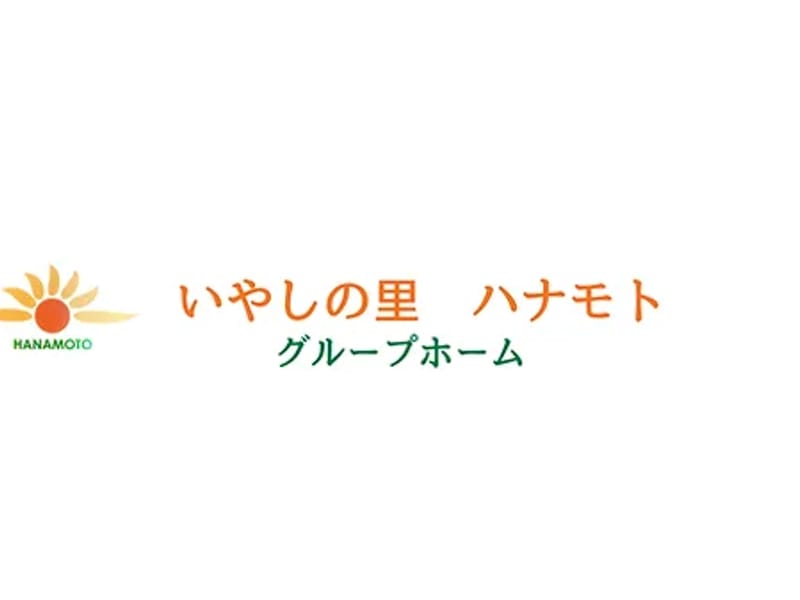 いやしの里ハナモト　ケアプランセンター - 有料老人ホーム in 豊田市, 愛知県 photo 4