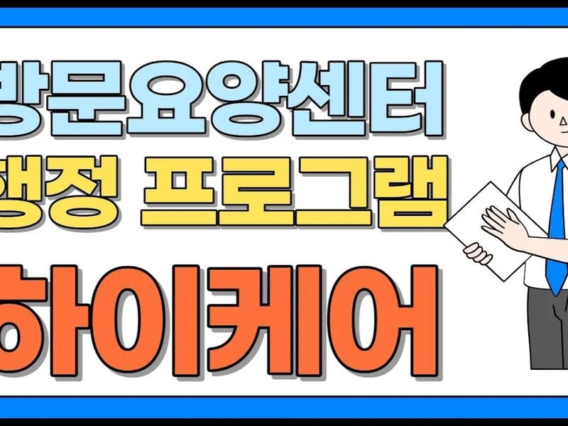 [H]하이케어서비스 송파방문요양센터 - 방문요양 in 송파구, 서울특별시 photo 2