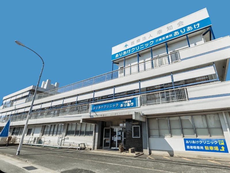 ありあけクリニック　デイケア - 入院リハビリ in 大牟田市, 福岡県 photo 1