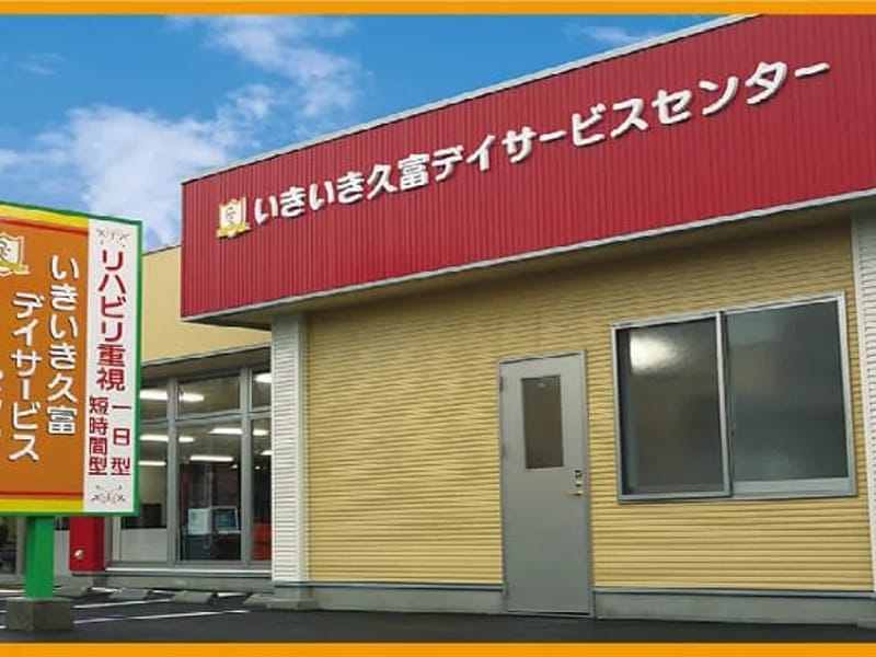 いきいき久富デイサービスセンター - デイサービス in 筑後市, 福岡県 photo 1