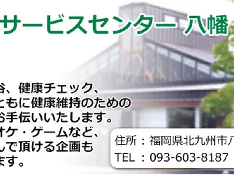 ひろき苑デイサービスセンター八幡 - デイサービス in 北九州市八幡西区, 福岡県 photo 2