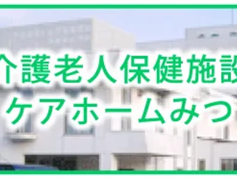 みつみ介護老人保健施設 - 特別養護老人ホーム in 福岡市東区, 福岡県 photo 1