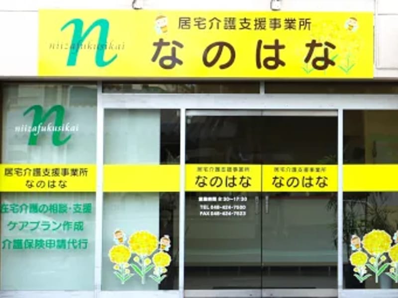 なのはな介護　三鷹 - 訪問介護 in 三鷹市, 東京都 photo 2
