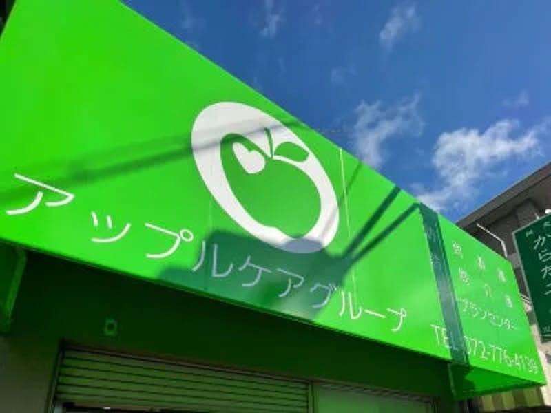 アップル訪問看護ステーション川西池田 - 訪問看護 in 川西市, 兵庫県 photo 1
