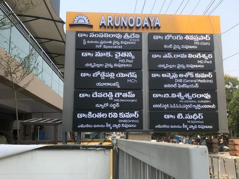 Arunodaya Multi Speciality Hospital - अस्पताल in Srikakulam, Andhra Pradesh photo 2