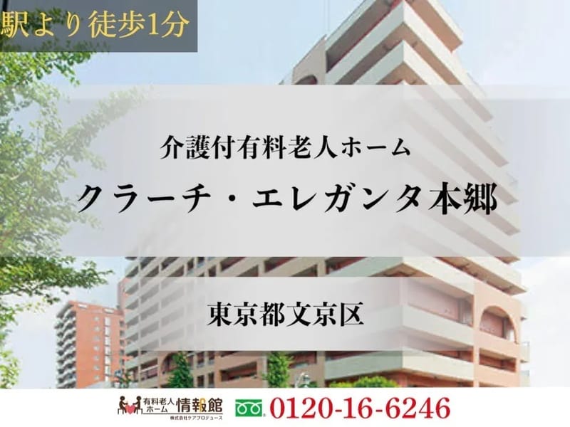 クラーチ・エレガンタ本郷 - 有料老人ホーム in 文京区, 東京都 photo 1