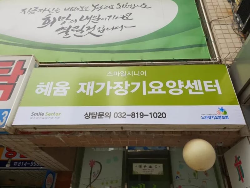 굿모닝재가복지센터 - 방문요양 in 연수구, 인천광역시 photo 1