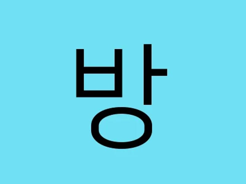 방주재가센터 - 방문요양 in 포천시, 경기도 photo 2