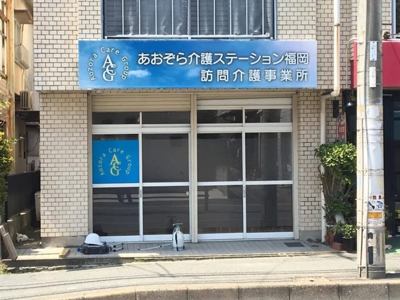 あおぞら介護ステーション福岡居宅介護支援事業所 - 有料老人ホーム in 福岡市博多区, 福岡県 photo 1
