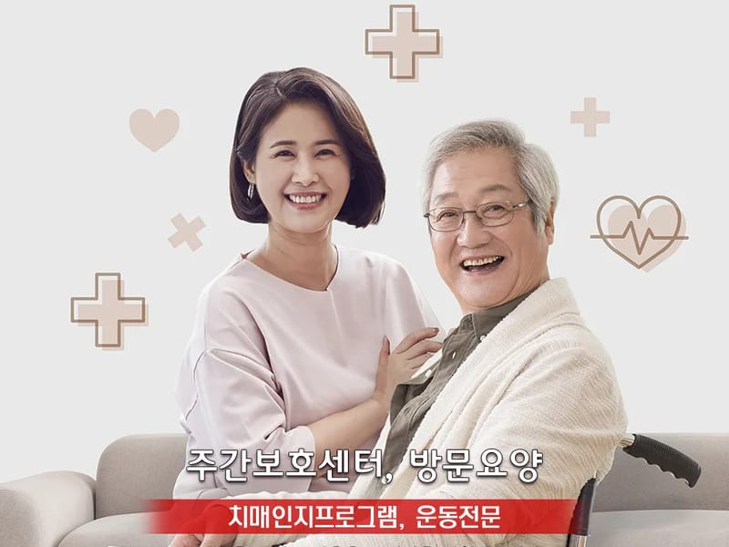 마르페효주간보호센터 - 방문요양 in 당진시, 충청남도 photo 2