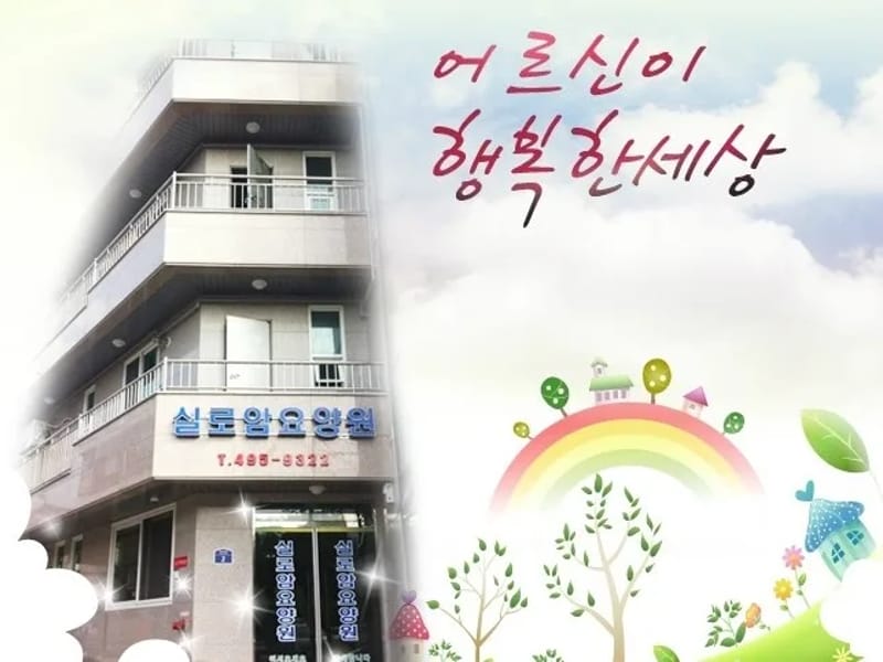 +실로암방문요양센터 - 방문요양 in 구리시, 경기도 photo 1