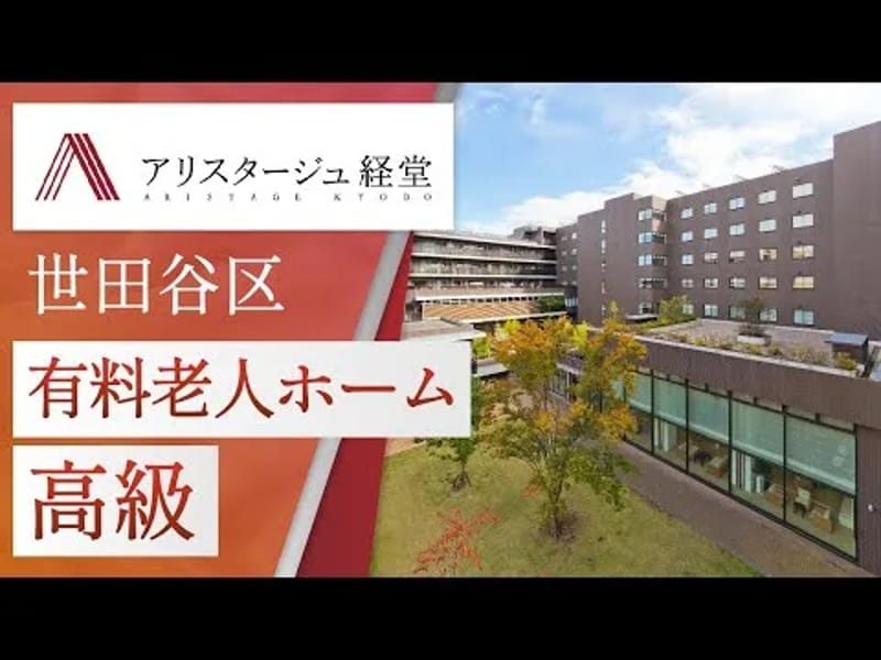 アリスタージュ経堂 - 有料老人ホーム in 世田谷区, 東京都 photo 2