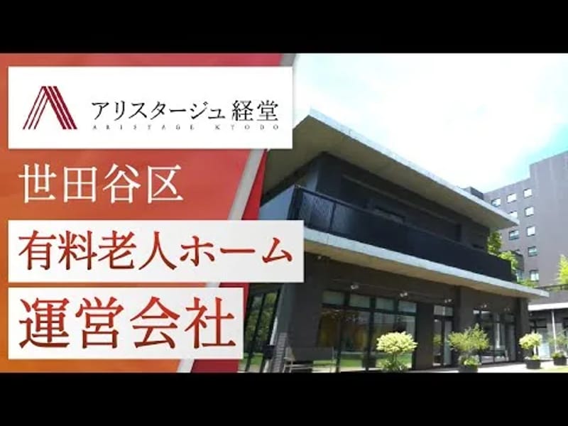 アリスタージュ経堂 - 有料老人ホーム in 世田谷区, 東京都 photo 1
