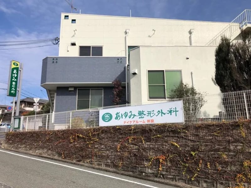 あゆみ整形外科クリニック - 入院リハビリ in 川西市, 兵庫県 photo 1