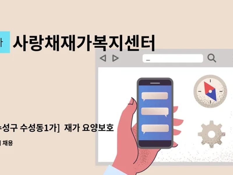 사랑채재가복지센터 - 요양원 in 수성구, 대구광역시 photo 3