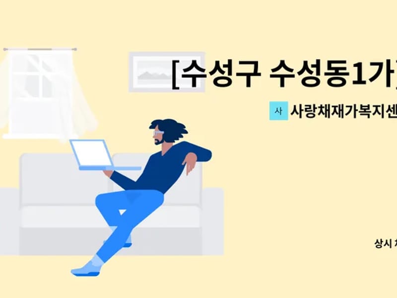 사랑채재가복지센터 - 요양원 in 수성구, 대구광역시 photo 2