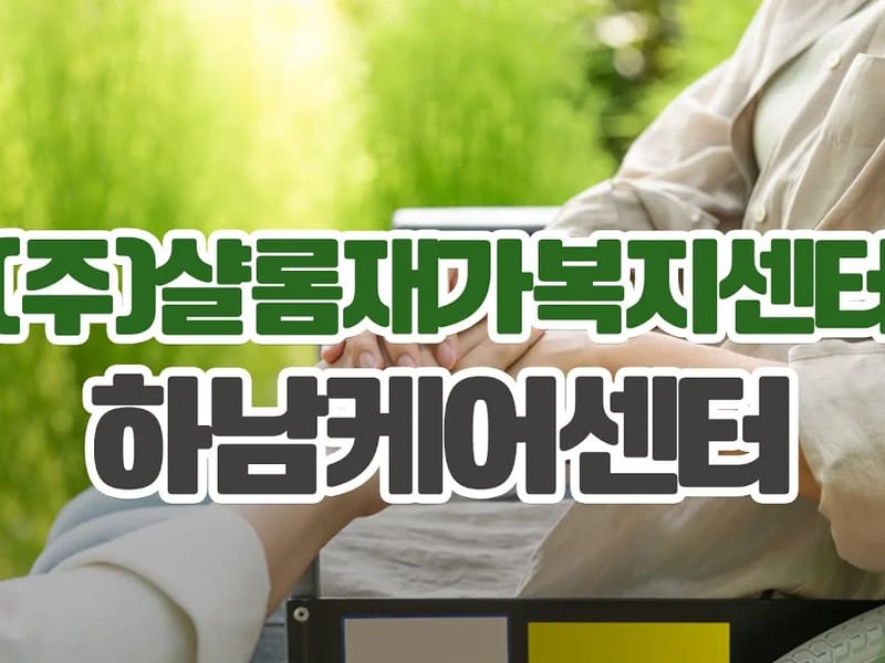 (주)샬롬재가복지센터 - 방문요양 in 하남시, 경기도 photo 1