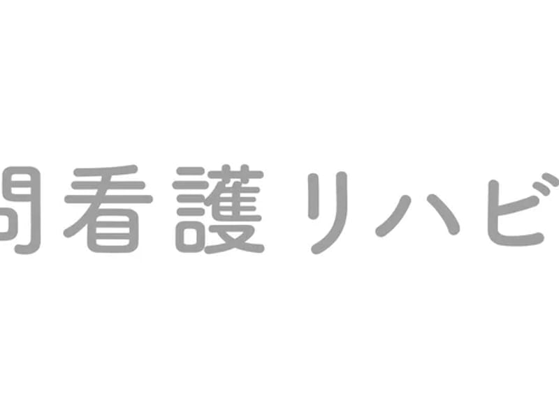 mana訪問看護リハビリステーション - 訪問看護 in 山武市, 千葉県 photo 2