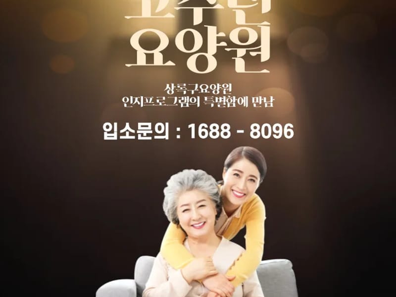 고수련요양원세종점 in 안산시, 경기도 photo 1