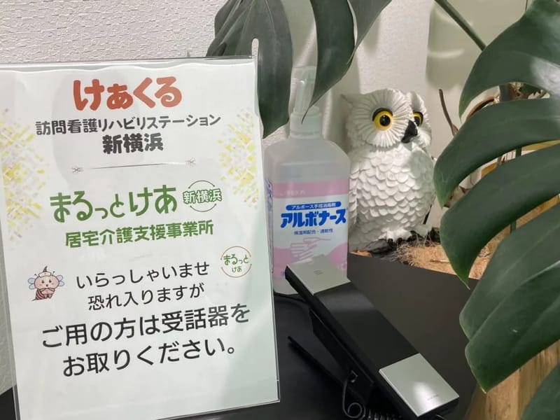 ふじけあ　居宅支援ステーション - 有料老人ホーム in 横浜市中区, 神奈川県 photo 2