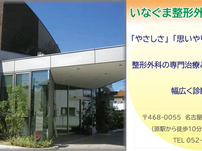 いなぐま整形外科クリニック通所リハビリテーション - 入院リハビリ in 名古屋市天白区, 愛知県 photo 2