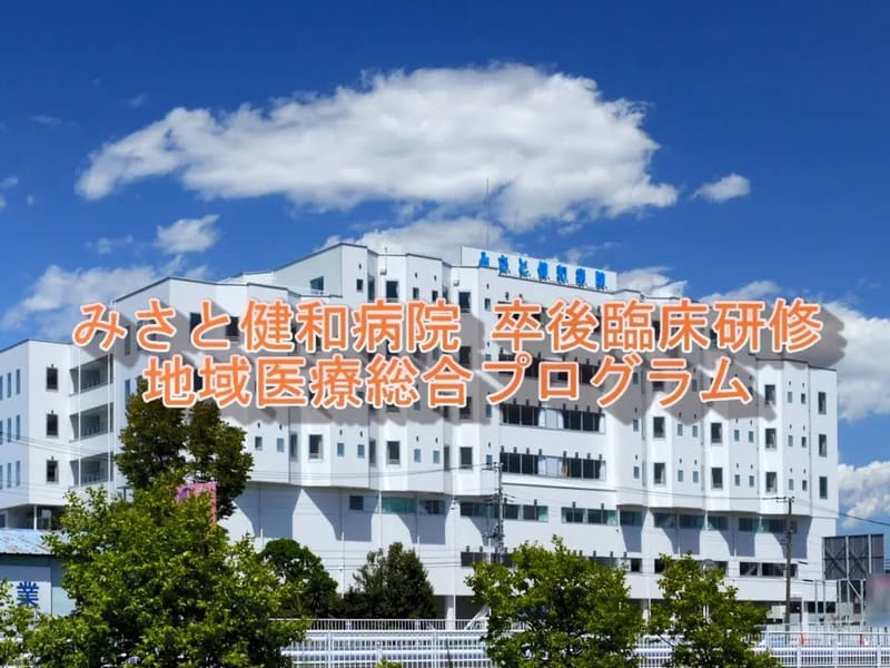 みさと健和団地診療所 - 有料老人ホーム in 三郷市, 埼玉県 photo 1