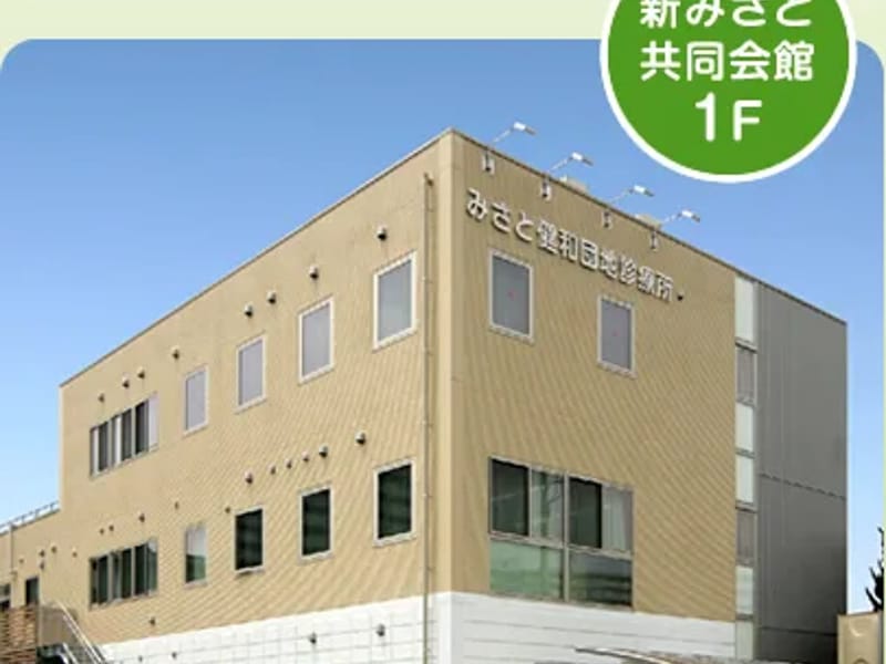 みさと健和団地診療所 - 有料老人ホーム in 三郷市, 埼玉県 photo 2