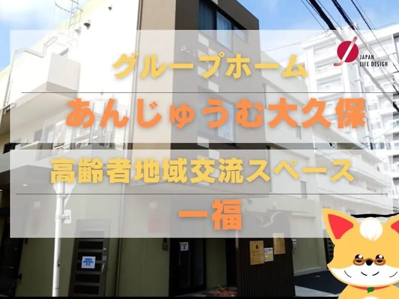 グループホーム　あんじゅうむ大久保 - 認知症ケア in 新宿区, 東京都 photo 2
