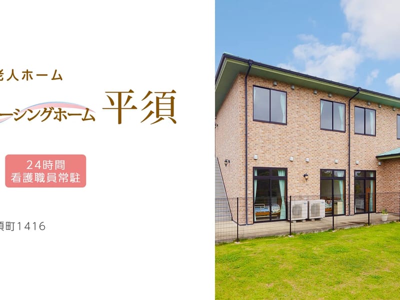 しまナーシングホーム平須 - 有料老人ホーム in 水戸市, 茨城県 photo 1