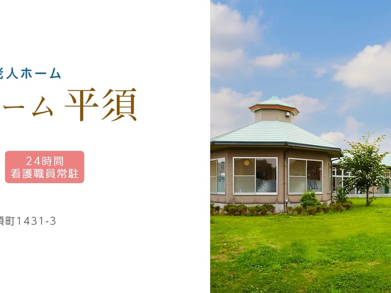 しまナーシングホーム平須 - 有料老人ホーム in 水戸市, 茨城県 photo 2