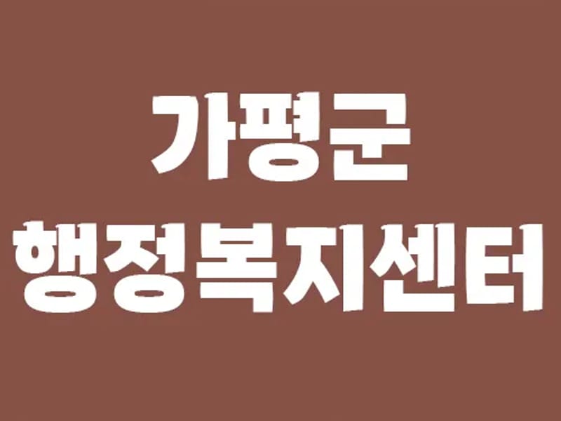가평으뜸재가복지센터 - 요양원 in 가평군, 경기도 photo 1