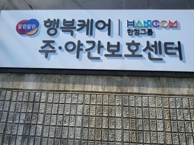 무지개주야간보호센터 - 주간보호 in 파주시, 경기도 photo 3