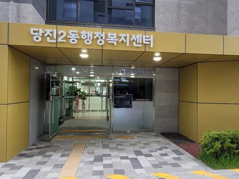 당진의료기,복지용구센터 - 요양원 in 당진시, 충청남도 photo 3