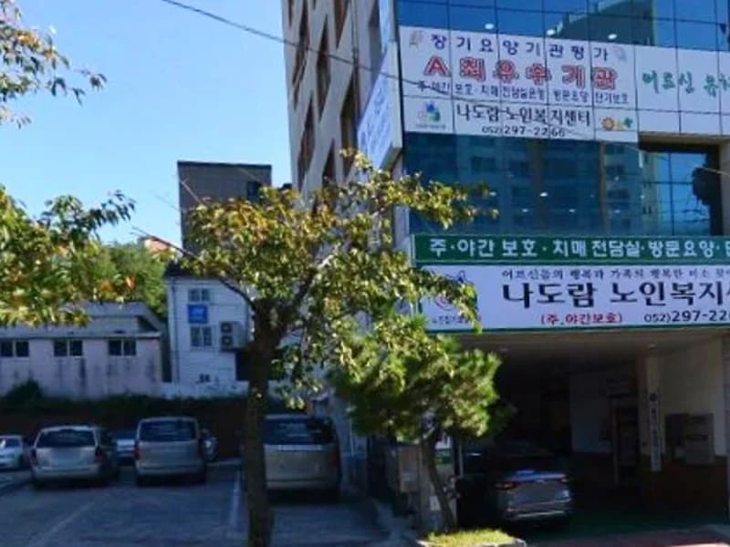나도람노인복지센터 - 방문요양 in 중구, 울산광역시 photo 4