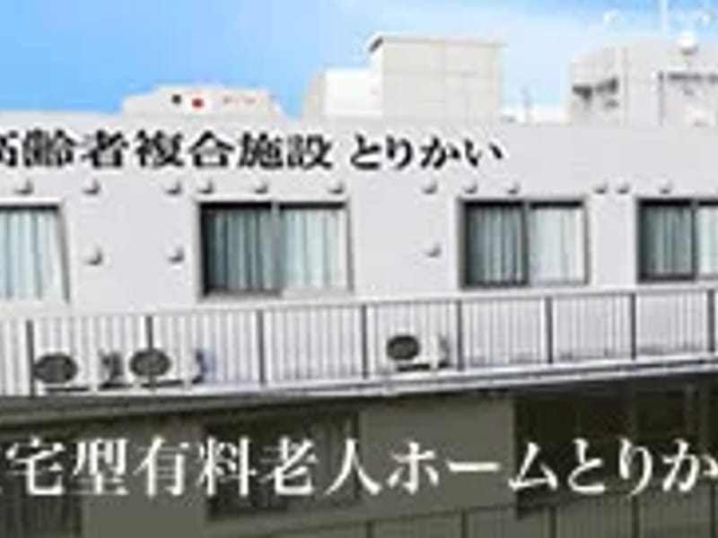 とりかい訪問看護ステーション - 訪問看護 in 福岡市城南区, 福岡県 photo 3