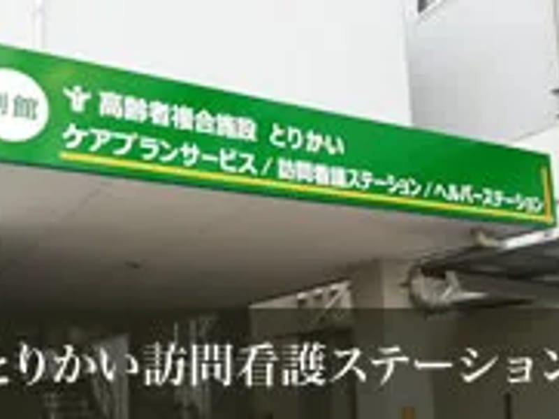 とりかい訪問看護ステーション - 訪問看護 in 福岡市城南区, 福岡県 photo 2