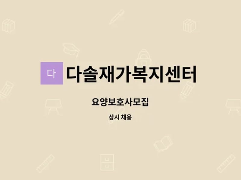 다솔재가복지센터 - 방문요양 in 해운대구, 부산광역시 photo 2
