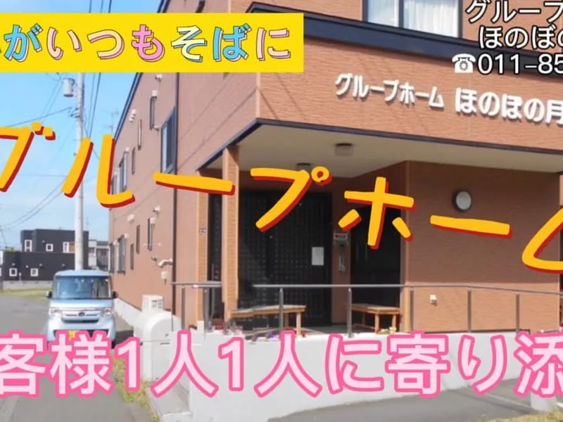 グループホーム ほのぼの - 認知症ケア in 大田原市, 栃木県 photo 2
