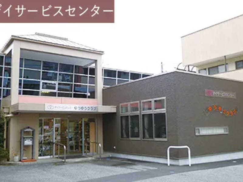 つどい処グッと楽デイサービスセンター悠々くらぶ - デイサービス in 秋田市, 秋田県 photo 2