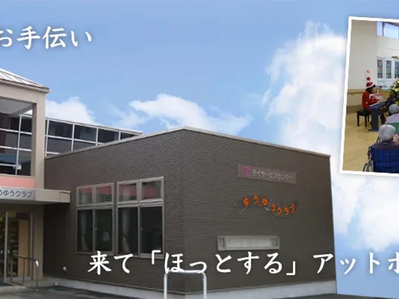 つどい処グッと楽デイサービスセンター悠々くらぶ - デイサービス in 秋田市, 秋田県 photo 1