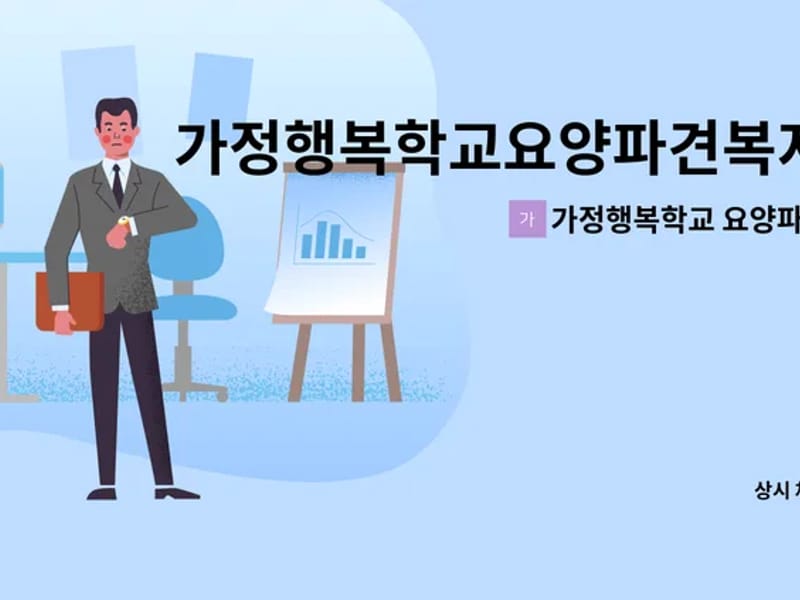 가정행복학교요양파견복지센터 - 요양원 in 남구, 울산광역시 photo 1