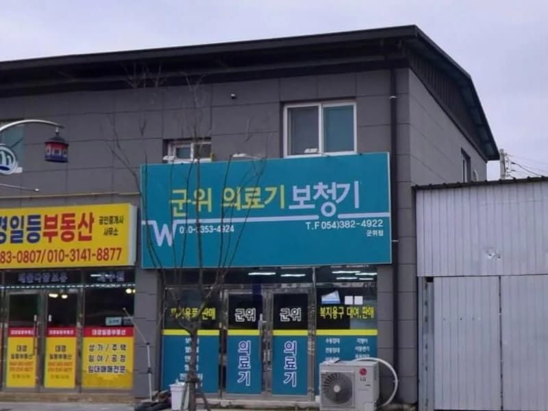 군위의료기보청기 - 요양원 in 군위군, 대구광역시 photo 2