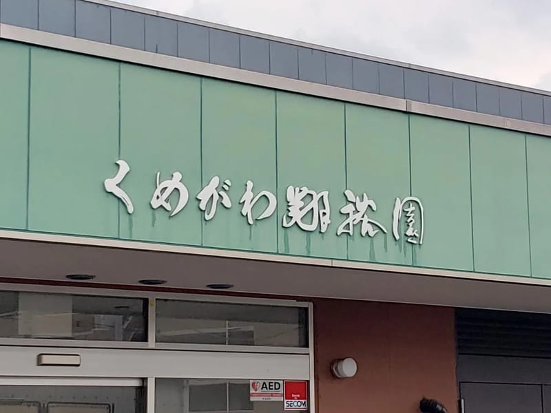 くめがわ翔裕園 - 有料老人ホーム in 東村山市, 東京都 photo 1
