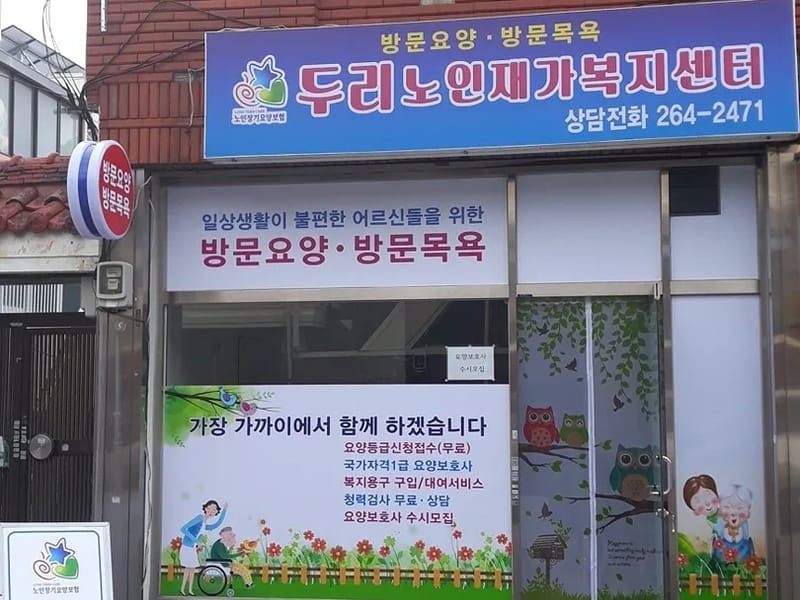 두리재가복지센터 - 요양원 in 완주군, 전북특별자치도 photo 2