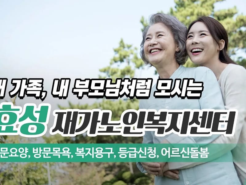 김해효성재가노인복지센터 - 요양원 in 김해시, 경상남도 photo 1