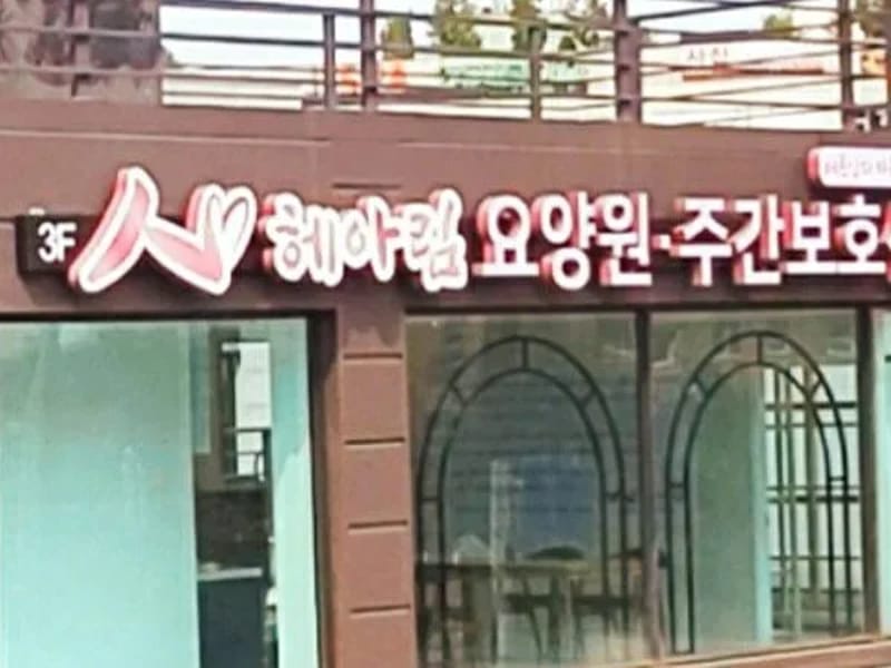 기흥해피주야간보호센터 - 주간보호 in 용인시, 경기도 photo 2