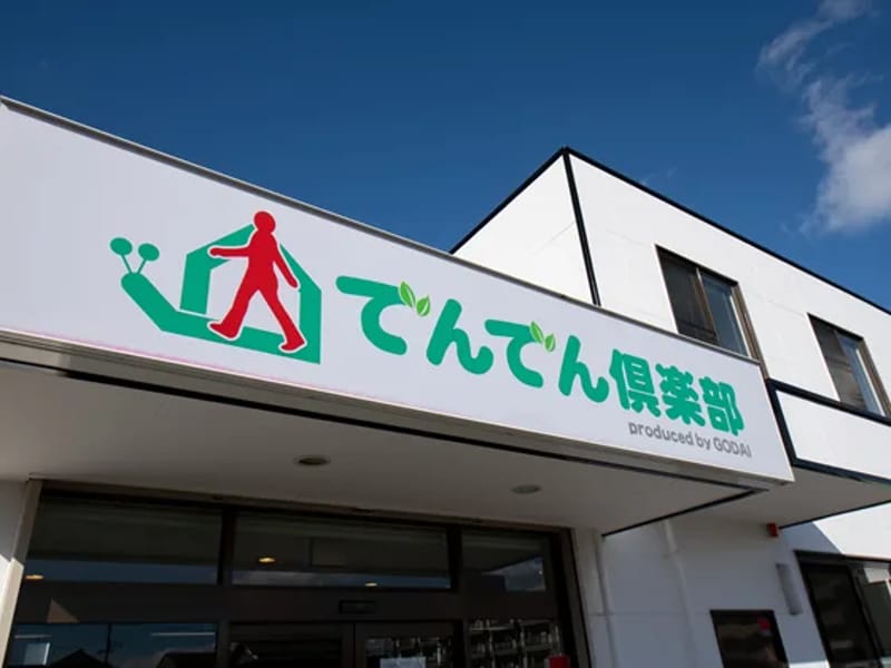 でんでん倶楽部中地 - デイサービス in 姫路市, 兵庫県 photo 3