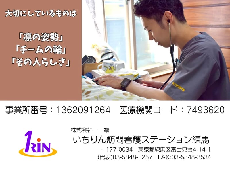 いちりん訪問看護ステーション練馬 - 訪問看護 in 練馬区, 東京都 photo 2