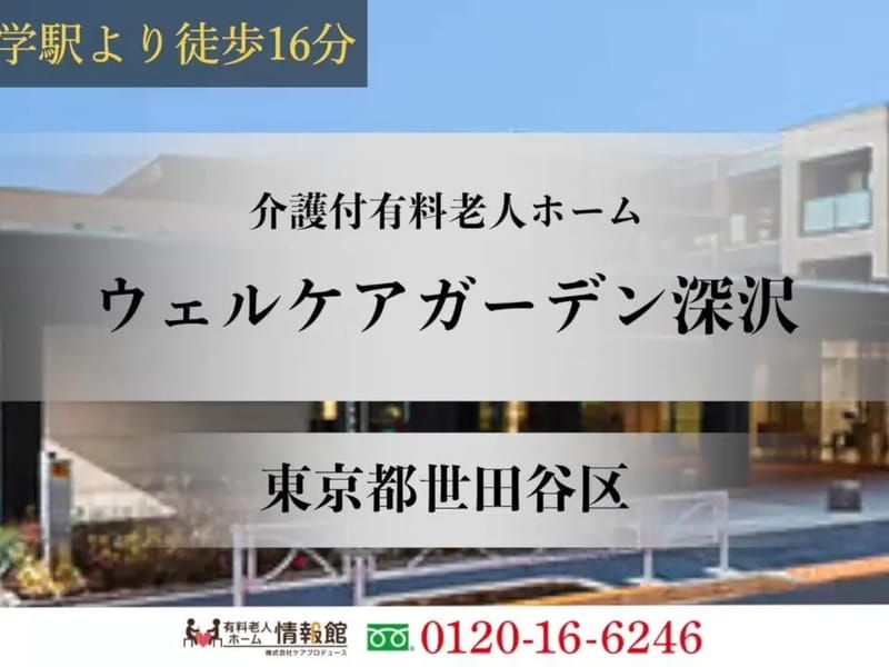 ウェルケアガーデン深沢 - 有料老人ホーム in 世田谷区, 東京都 photo 1