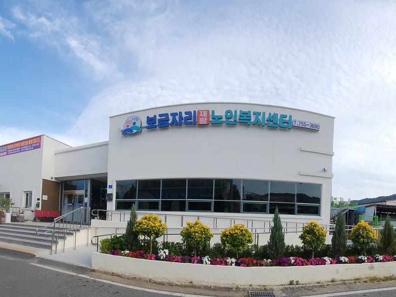 보금자리재활노인복지센터 - 방문요양 in 순천시, 전라남도 photo 2